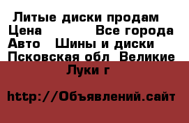 Литые диски продам › Цена ­ 6 600 - Все города Авто » Шины и диски   . Псковская обл.,Великие Луки г.